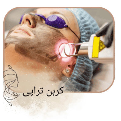 کربن تراپی