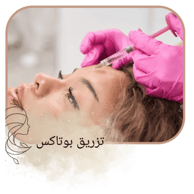 تزریق بوتاکس