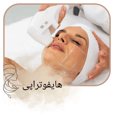 هایفوتراپی